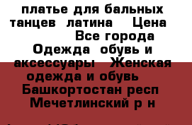 платье для бальных танцев (латина) › Цена ­ 25 000 - Все города Одежда, обувь и аксессуары » Женская одежда и обувь   . Башкортостан респ.,Мечетлинский р-н